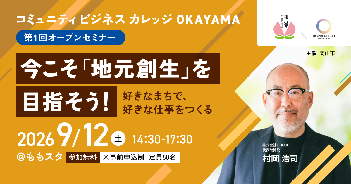 コミュニティビジネスカレッジOKAYAMA 第一回オープンセミナー　今こそ「地方創生」を目指そう！好きなまちで好きな仕事をつくる　2026年9月12日　午後2時30分から午後5時30分　ももスタ　参加無料＊事前申込制　定員50名