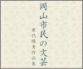 岡山市民の文芸