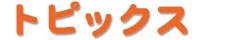 トピックス