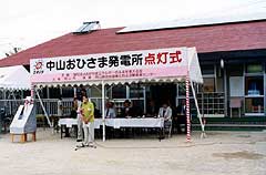 写真: 市民共同発電点灯式の様子 その1