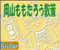 岡山ももたろう散策