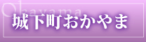 城下町おかやま