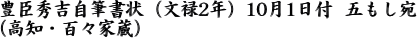 豊臣秀吉自筆書状 (文禄2年)10月1日付 五もし宛 (高知・百々家蔵)