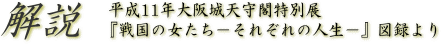 解説 平成11年 大阪城天守閣 特別展 『戦国の女たち−それぞれの人生−』 図録より