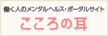 働く人のメンタルヘルス・ポータルサイトこころの耳へのリンク画像