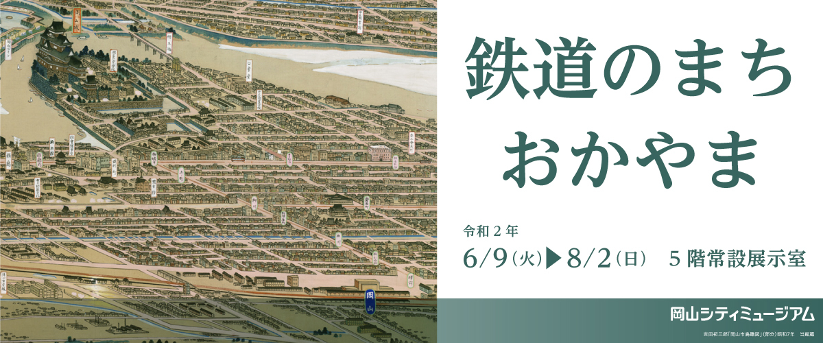 企画展「鉄道のまち おかやま」紹介画像