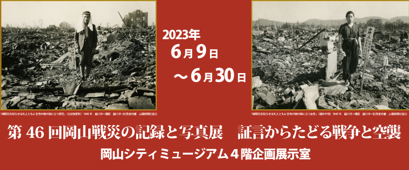 第46回岡山戦災の記録と写真展はこちらから