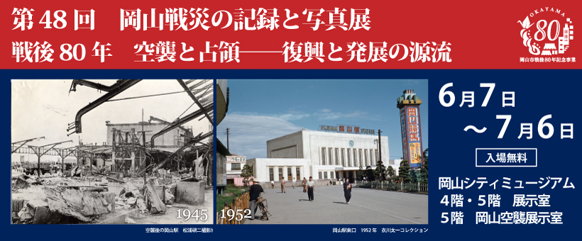 第48回岡山戦災の記録と写真展のページへはこちらから