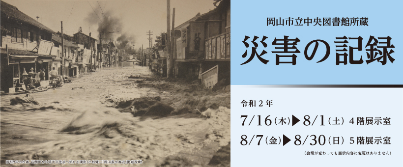 企画展「岡山市立中央図書館所蔵　災害の記録」展覧会画像