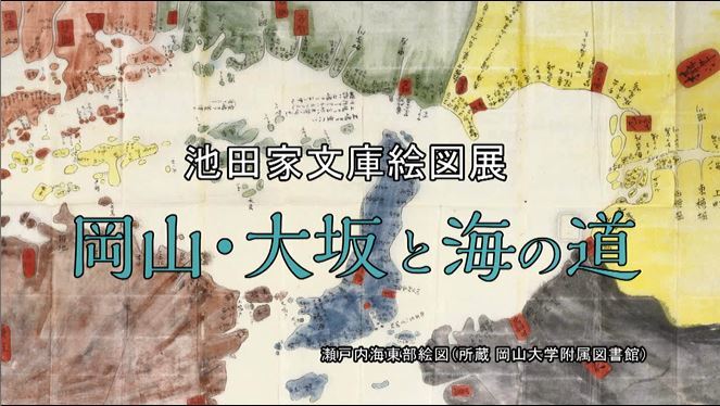 令和2年度池田家文庫絵図展1分PR動画