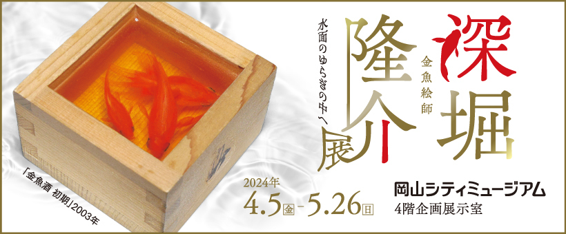 特別展「深堀隆介展 水面のゆらぎの中へ」 | 岡山市