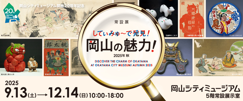 してぃみゅーで発見！岡山の魅力！2025年秋バナー