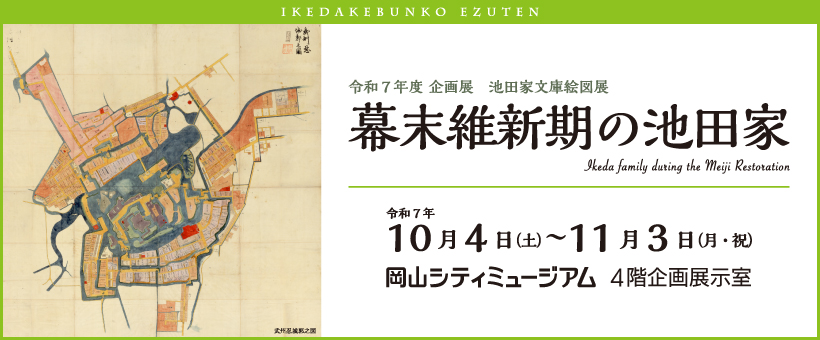 池田家文庫絵図展2025バナー
