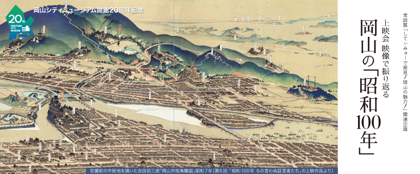 映像で振り返る岡山の「昭和100年」