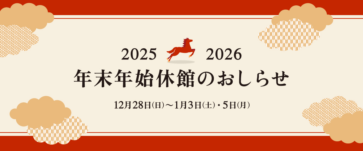 休館バナー