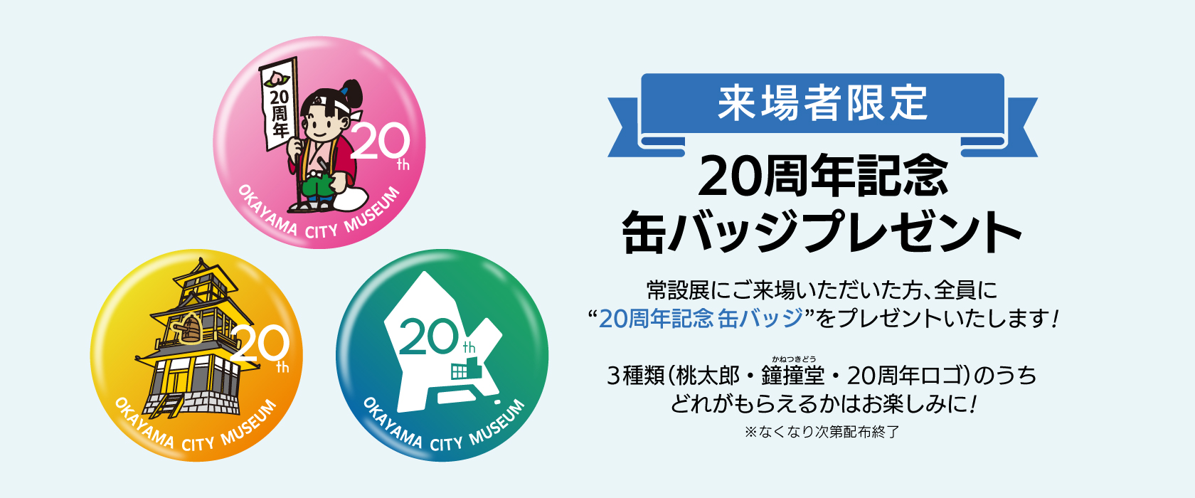 20周年記念缶バッジ