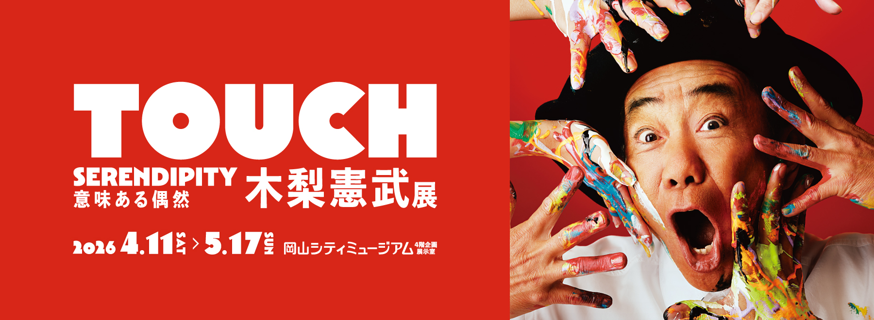 木梨憲武展バナー