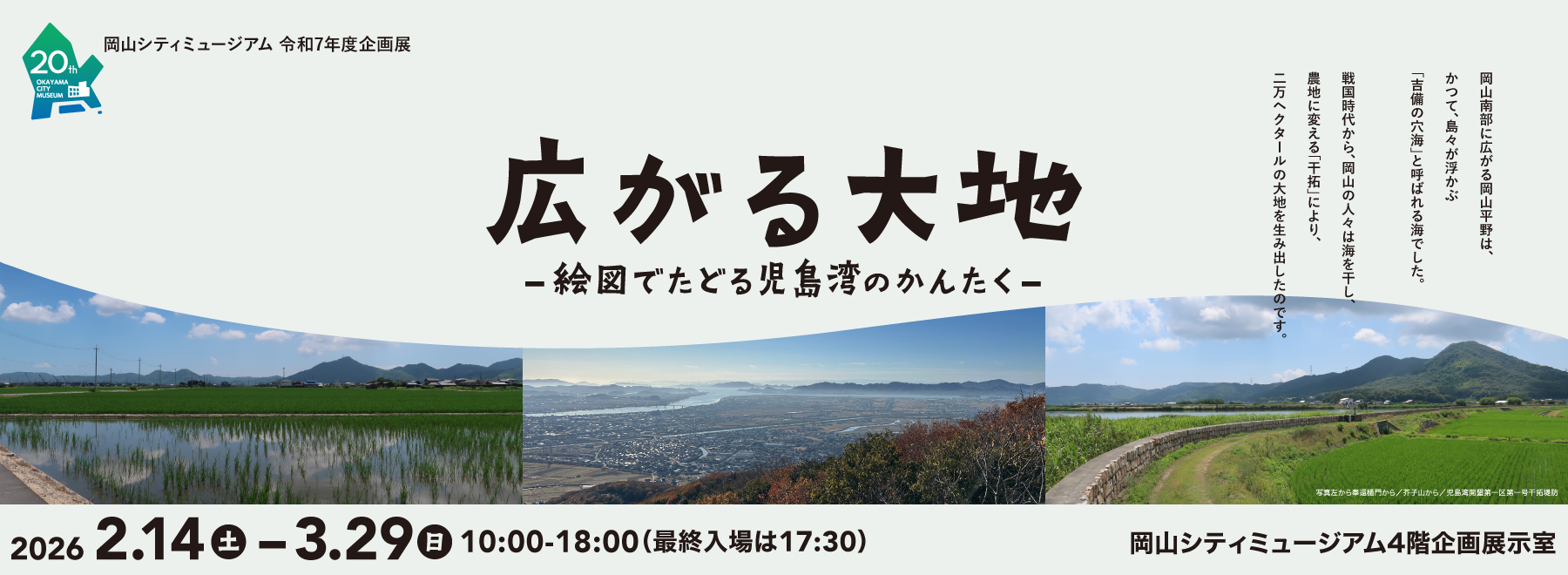 岡山シティミュージアム令和7年度企画展「広がる大地ー絵図でたどる児島湾の干拓ー」