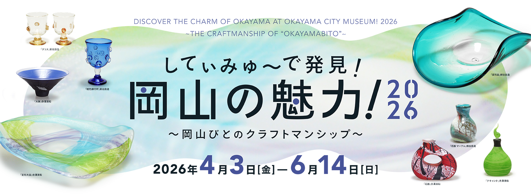 してぃみゅーで発見！岡山の魅力！2026バナー