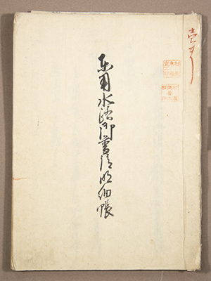 東用水路御普請明細帳