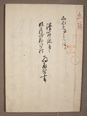 沢所組并ニ妹尾崎外二ヶ村為取替書