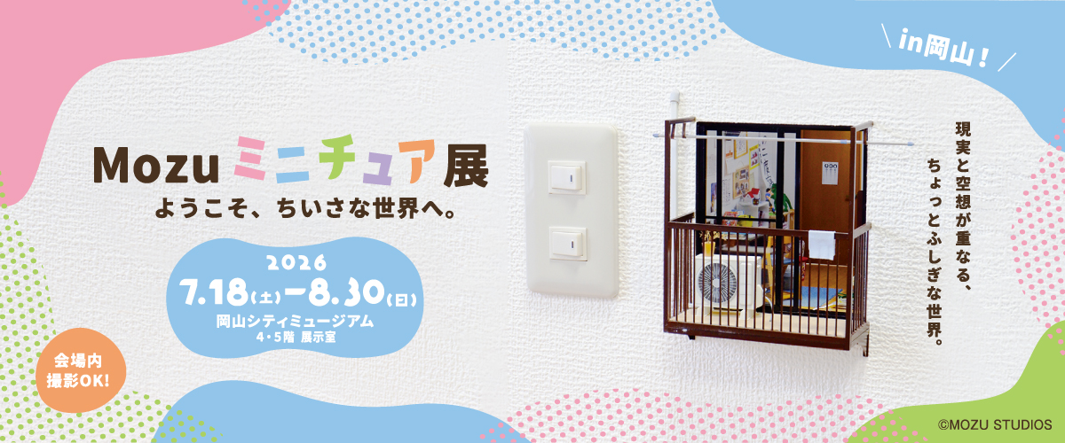 Mozu展バナー