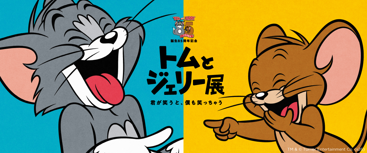 トムとジェリー展バナー