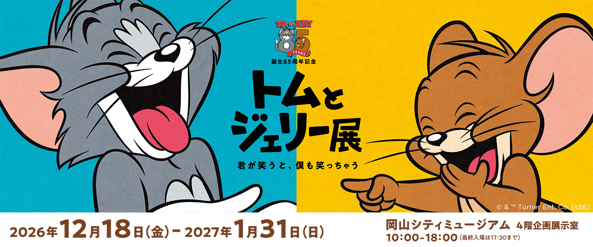 トムとジェリー生誕85周年記念展バナー