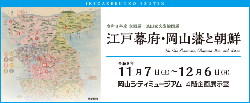 池田家文庫絵図展2026バナー