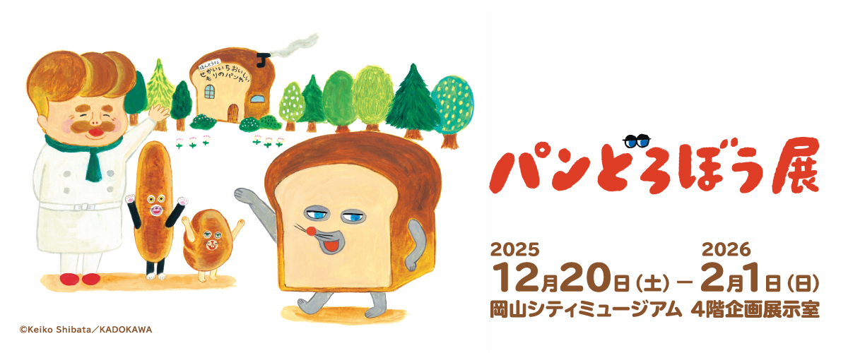 特別展「パンどろぼう展」