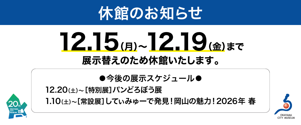 展示替え休館のお知らせ