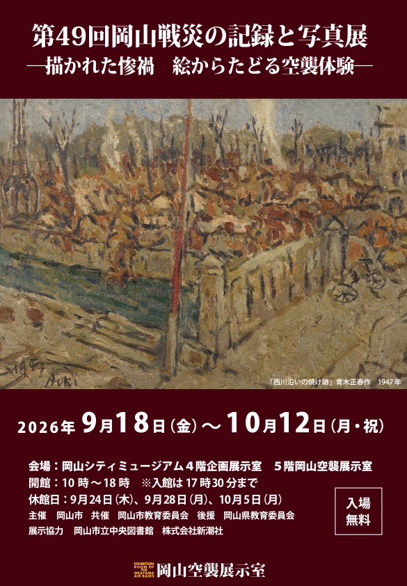 企画展「第49回岡山戦災の記録と写真展　─描かれた惨禍　絵からたどる空襲体験─」