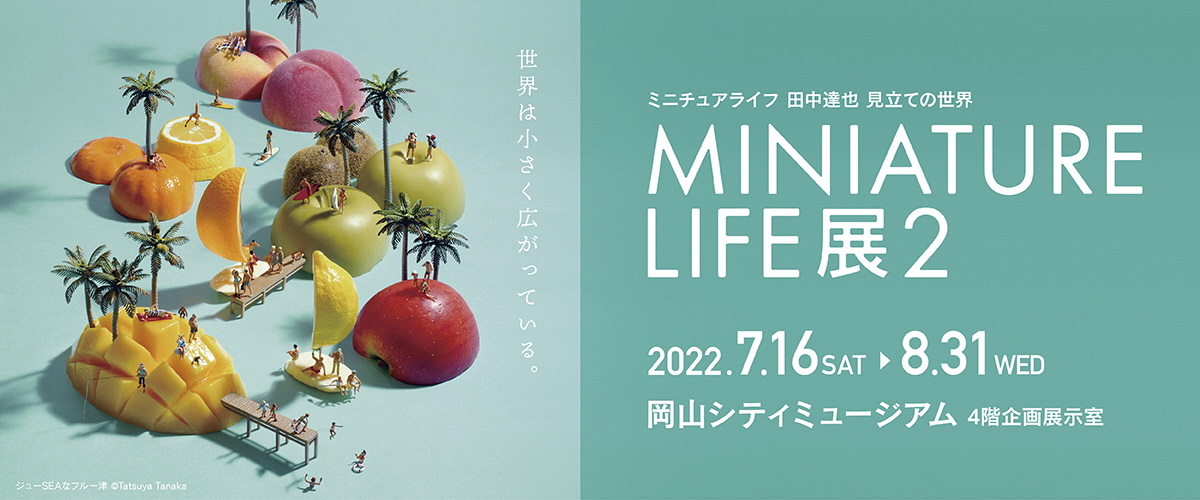 特別展「MINIATURE LIFE展2 田中達也 見立ての世界」
