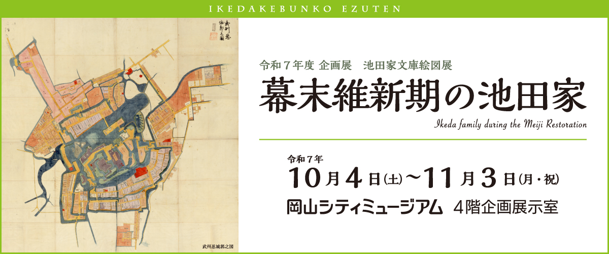池田家文庫絵図展「幕末維新期の池田家」