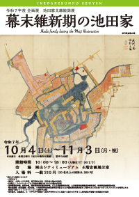 企画展　池田家文庫絵図展「幕末維新期の池田家」