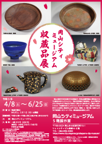 「岡山シティミュージアム 収蔵品展」