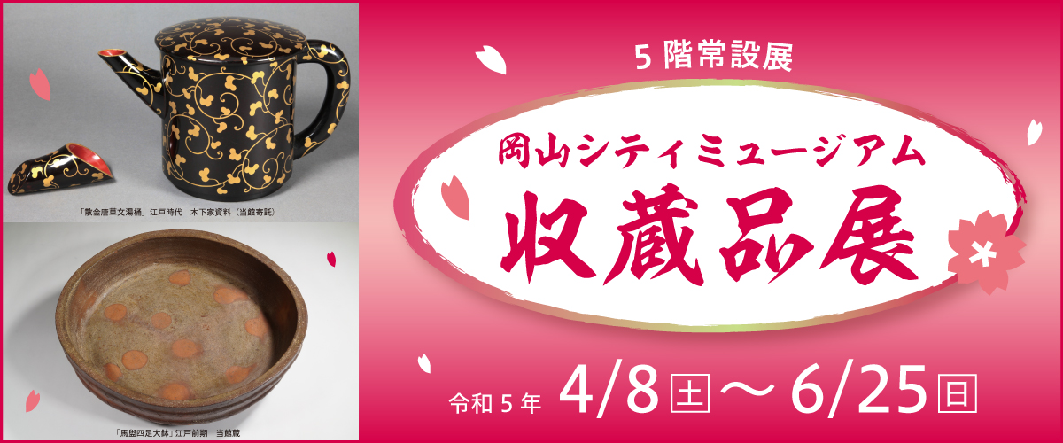 「岡山シティミュージアム 収蔵品展」