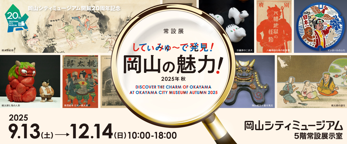 常設展「岡山の歴史と文化」