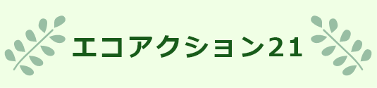 エコアクション21