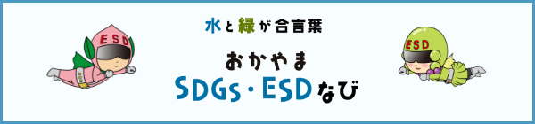 岡山市SDGs・ESDなび