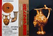 古代トラキア黄金展のチラシ