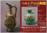 ペルシアの古陶器のチラシ