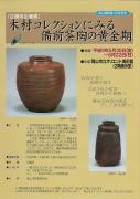 木村コレクションにみる備前茶陶の黄金期のチラシ