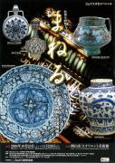 まねる　イスラーム陶器と中国陶磁器のチラシ