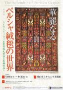 華麗なるペルシャ絨毯の世界のチラシ