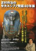 吉村作治の早大エジプト発掘40年展のチラシ