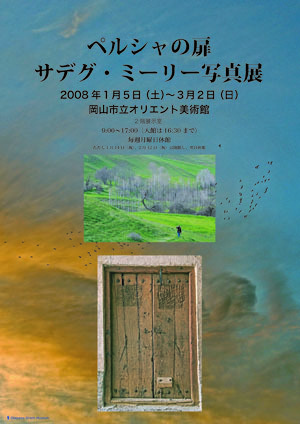 ペルシャの扉　サデグ・ミーリー写真展のチラシ