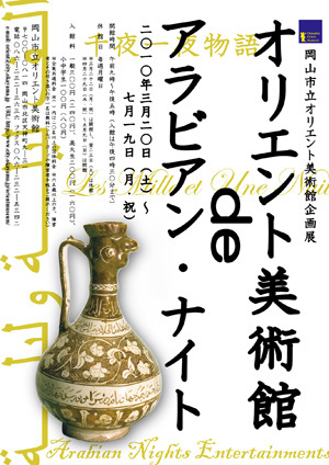 オリエント美術館deアラビアン・ナイトのチラシ