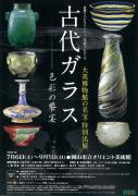 大英博物館の名宝・特別出展　古代ガラス　色彩の饗宴のチラシ