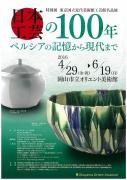 日本工芸の100年のチラシ